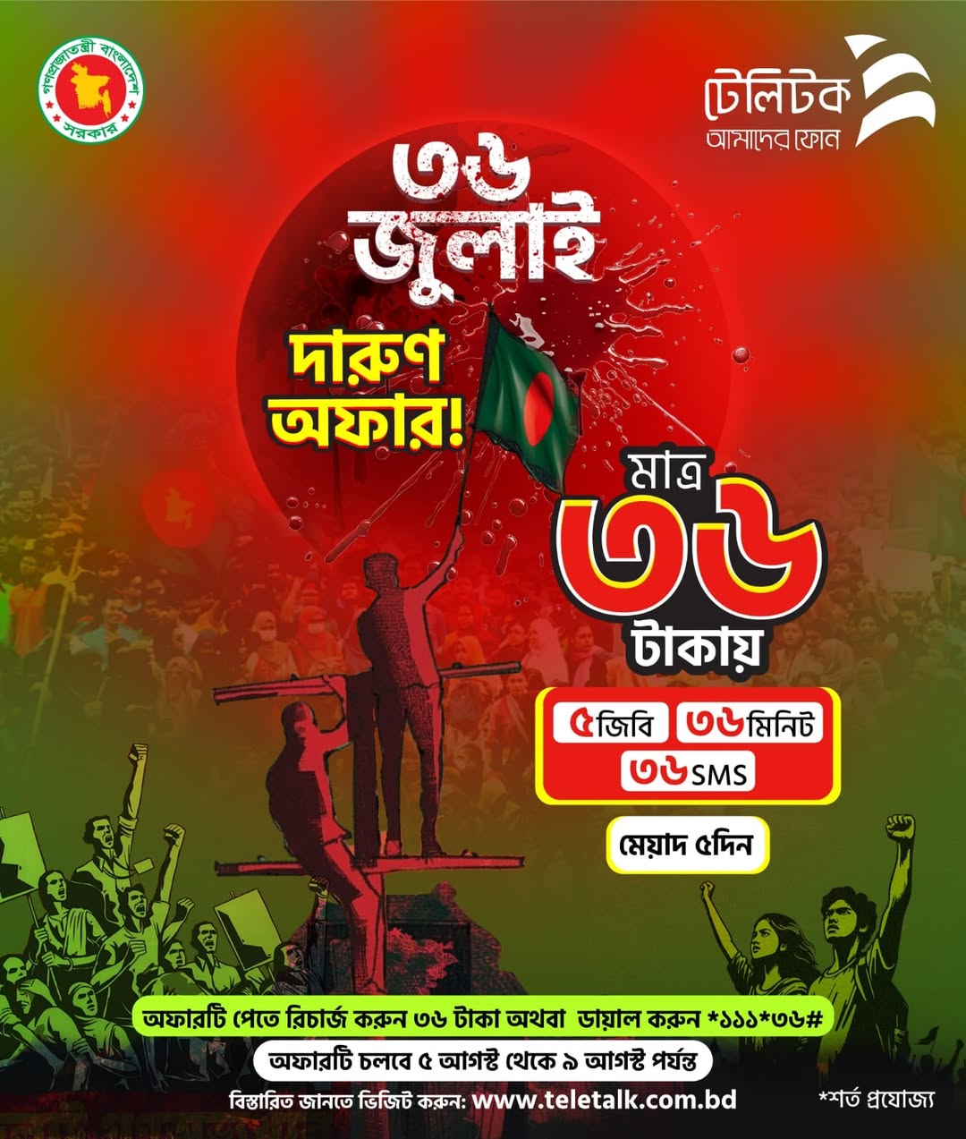 ৩৬ জুলাই স্মরণে টেলিটকের ‘৩৬ টাকার বিশেষ অফার’