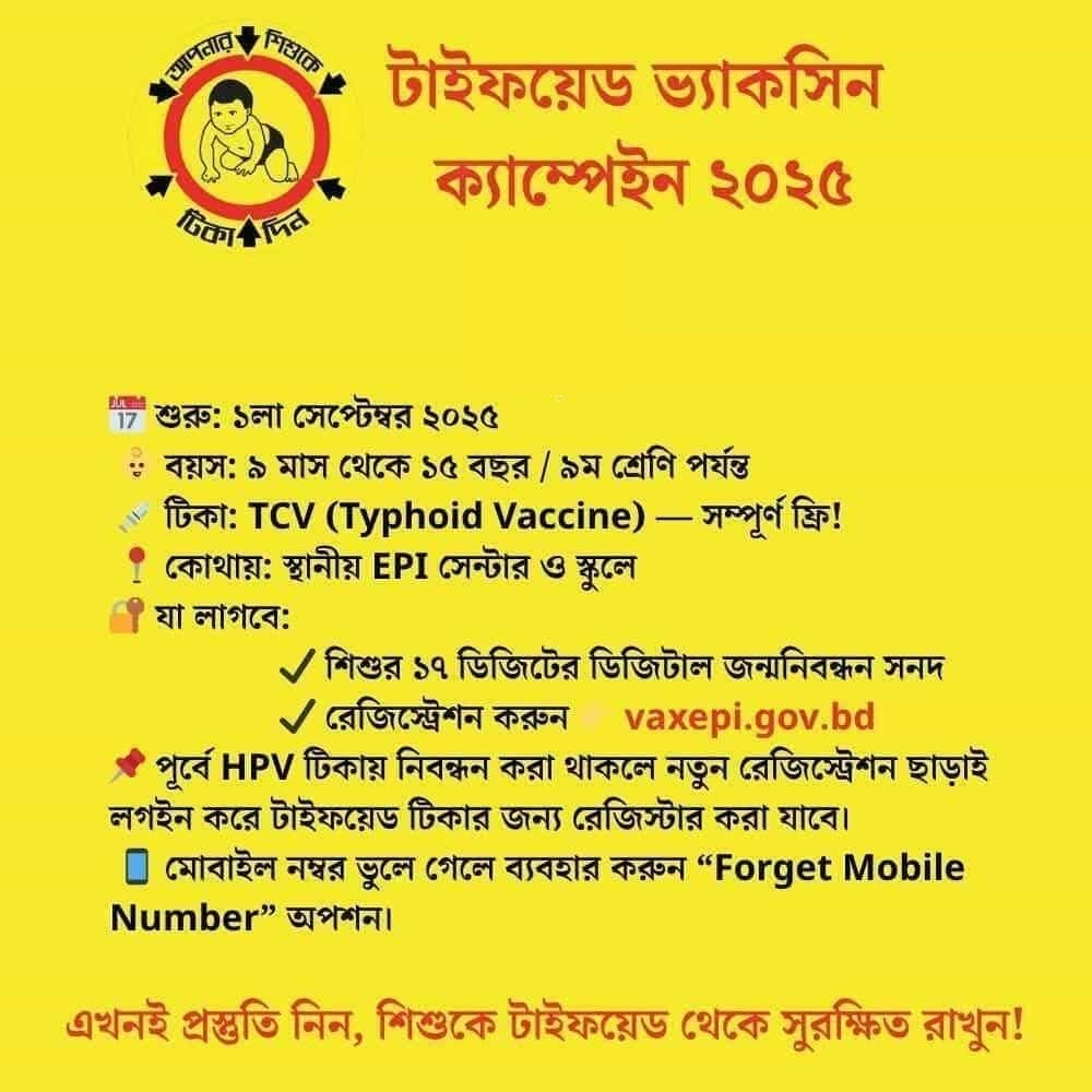 টাইফয়েড প্রতিরোধে দেশজুড়ে টিকাদান ক্যাম্পেইন শুরু হচ্ছে ১ সেপ্টেম্বর ২০২৫ থেকে