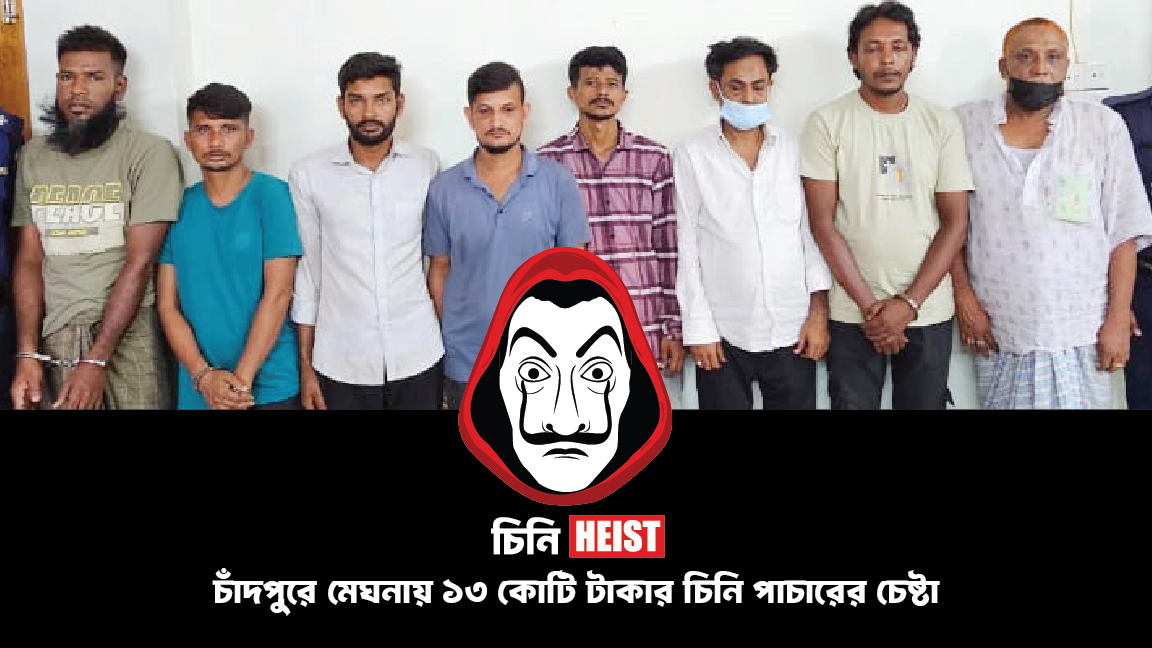 চাঁদপুরের মেঘনায় ১৩ কোটি টাকার চিনি পাচারের চেষ্টা - আটক ৮ জন